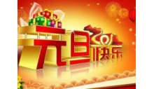 杭州克冷制冷設(shè)備有限公司恭祝大家元旦快樂，萬事如意！